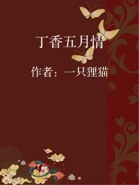 小说《丁香五月情》封面图片