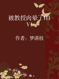 小说《被教授肉晕了H1V1》封面图片