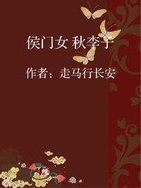 小说《侯门女 秋李子》封面图片
