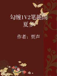 小说《勾缠1V2笔趣阁夏多》封面图片