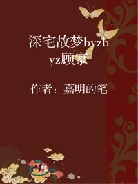 小说《深宅故梦byzbyz顾家》封面图片