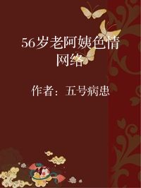 小说《56岁老阿姨色情网络》封面图片
