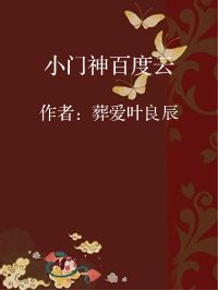 小说《小门神百度云》封面图片