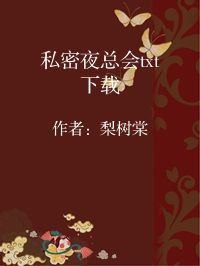 小说《私密夜总会txt下载》封面图片