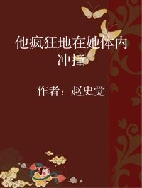 小说《他疯狂地在她体内冲撞》封面图片