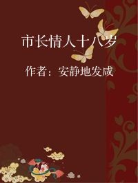小说《市长情人十八岁》封面图片