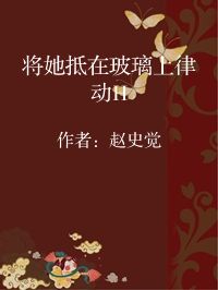 小说《将她抵在玻璃上律动H》封面图片