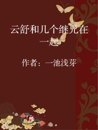 小说《云舒和几个继兄在一起》封面图片