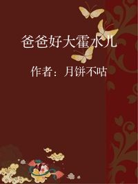 小说《爸爸好大霍水儿》封面图片