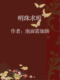 小说《明珠求瑕》封面图片