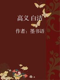 小说《高义 白洁》封面图片