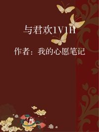小说《与君欢1V1H》封面图片