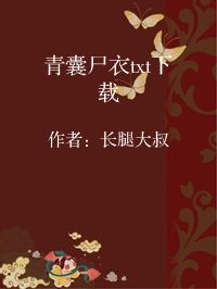 小说《青囊尸衣txt下载》封面图片