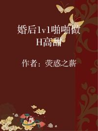 小说《婚后1v1啪啪做H高甜》封面图片