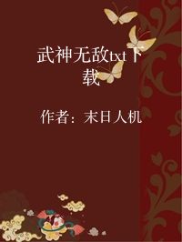 小说《武神无敌txt下载》封面图片