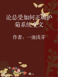 小说《论总受如何正确护菊系统全文》封面图片