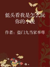 小说《低头看我是怎么玩你的小说》封面图片