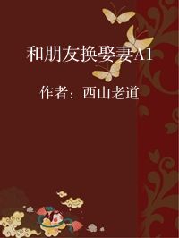 小说《和朋友换娶妻A1》封面图片