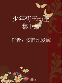 小说《少年药王txt全集下载》封面图片