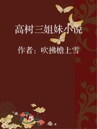 小说《高树三姐妹小说》封面图片