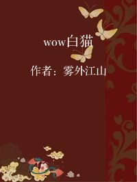 小说《wow白猫》封面图片