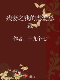 小说《残妻之我的虐爱总裁》封面图片