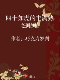 小说《四十如虎的丰满熟妇啪啪》封面图片