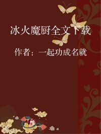 小说《冰火魔厨全文下载》封面图片