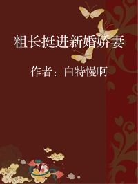小说《粗长挺进新婚娇妻》封面图片