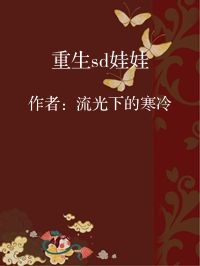 小说《重生sd娃娃》封面图片
