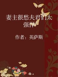 小说《妻主很愁夫君们太强悍》封面图片