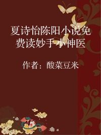 小说《夏诗怡陈阳小说免费读妙手小神医》封面图片