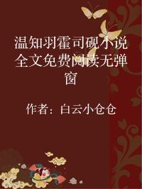 小说《温知羽霍司砚小说全文免费阅读无弹窗》封面图片