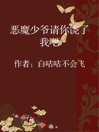 小说《恶魔少爷请你饶了我吧》封面图片