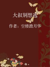 小说《大叔别想逃》封面图片