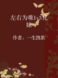 小说《左右为难1v3兄妹》封面图片