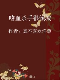 小说《嗜血杀手很倾城》封面图片