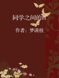 小说《同学之间的H》封面图片