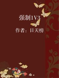 小说《强制1V3》封面图片