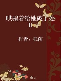 小说《哄骗着给她破了处H》封面图片