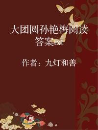 小说《大团圆孙艳梅阅读答案txt》封面图片
