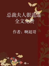 小说《总裁夫人很逍遥 全文免费》封面图片