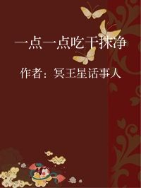 小说《一点一点吃干抹净》封面图片