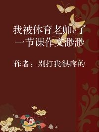 小说《我被体育老师c了一节课作文渺渺》封面图片