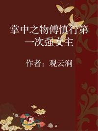 小说《掌中之物傅慎行第一次强女主》封面图片