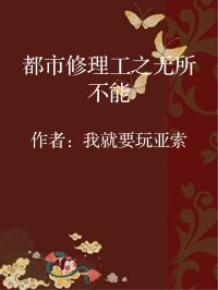 小说《都市修理工之无所不能》封面图片