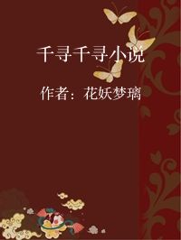 小说《千寻千寻小说》封面图片