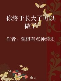 小说《你终于长大了可以做了》封面图片