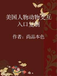 小说《美国人物动物交互入口复制》封面图片