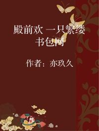 小说《殿前欢 一只繁缕书包网》封面图片